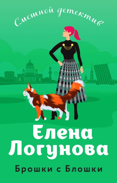 Обложка книги  «Брошки с Блошки»