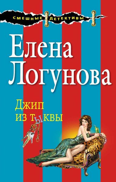 Обложка книги  «Джип из тыквы»