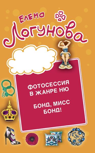 Обложка книги  «Фотосессия в жанре ню. Бонд, мисс Бонд!»