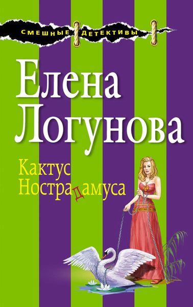 Обложка книги  «Кактус Нострадамуса»