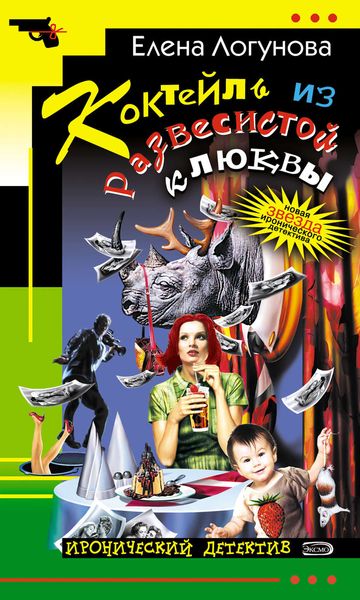 Обложка книги  «Коктейль из развесистой клюквы»