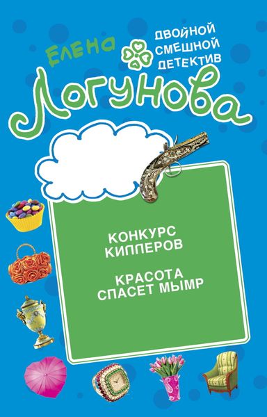 Обложка книги  «Конкурс киллеров. Красота спасет мымр»