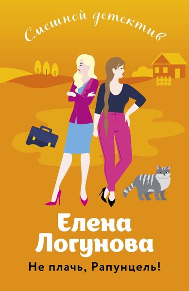 Обложка книги  «Не плачь, Рапунцель!»