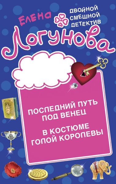 Обложка книги  «Последний путь под венец. В костюме голой королевы»