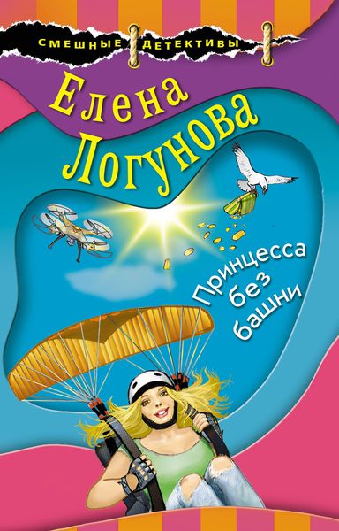 Обложка книги  «Принцесса без башни»