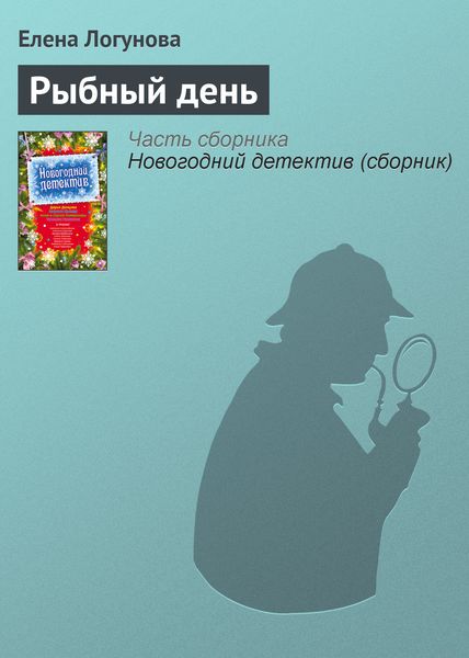 Обложка книги  «Рыбный день»