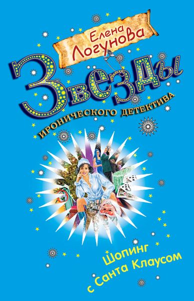 Обложка книги  «Шопинг с Санта Клаусом»