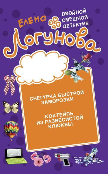 Обложка книги  «Снегурка быстрой заморозки. Коктейль из развесистой клюквы»