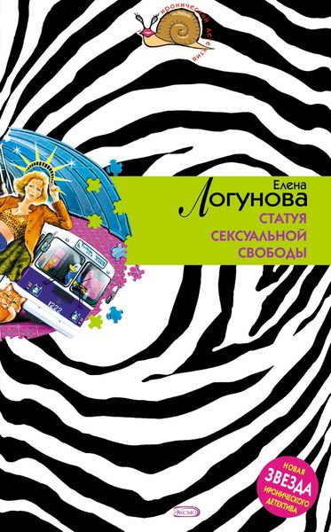 Обложка книги  «Статуя сексуальной свободы»