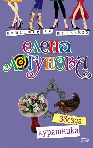 Обложка книги  «Звезда курятника»