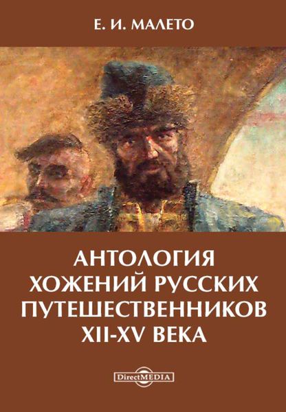 Обложка книги  «Антология хожений русских путешественников XII-XV века»