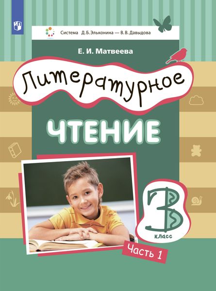 Обложка книги  «Литературное чтение. 3 класс. Часть 1»