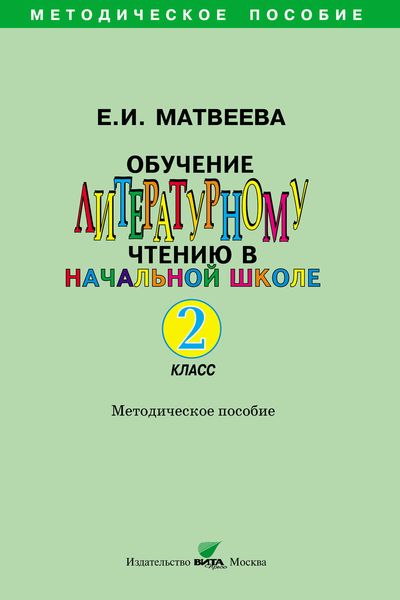 Обложка книги  «Обучение литературному чтению в начальной школе. Методическое пособие. 2 класс»