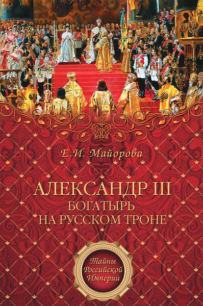 Обложка книги «Александр III – богатырь на русском троне»
