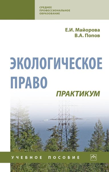 Обложка книги  «Экологическое право. Практикум»