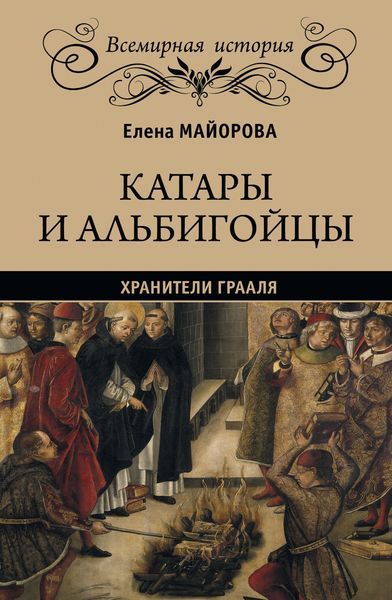 Обложка книги «Катары и альбигойцы. Хранители Грааля»