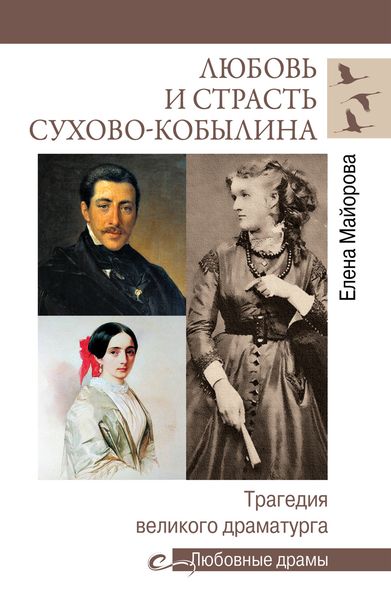 Обложка книги «Любовь и страсть Сухово-Кобылина. Трагедия великого драматурга»