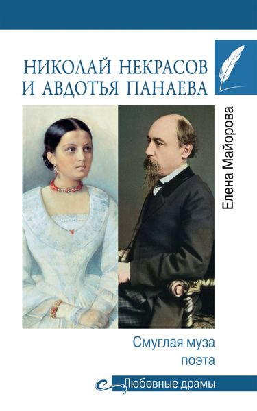 Обложка книги «Николай Некрасов и Авдотья Панаева. Смуглая муза поэта»