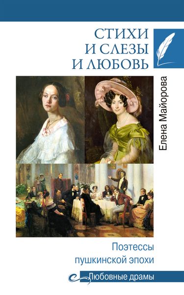 Обложка книги «Стихи и слезы и любовь. Поэтессы пушкинской эпохи»