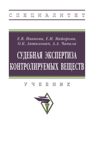Обложка книги  «Судебная экспертиза контролируемых веществ»