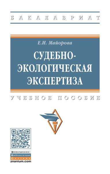 Обложка книги  «Судебно-экологическая экспертиза»