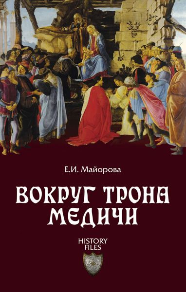 Обложка книги «Вокруг трона Медичи»