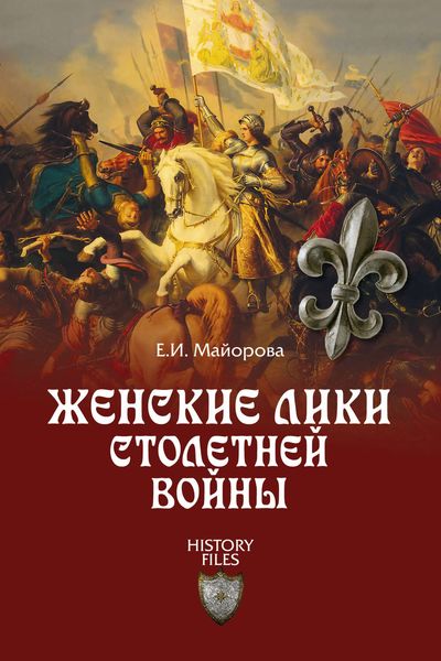Обложка книги  «Женские лики Столетней войны»