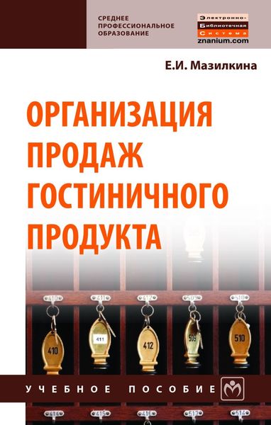 Обложка книги «Организация продаж гостиничного продукта»