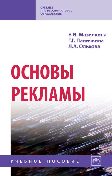 Обложка книги «Основы рекламы»