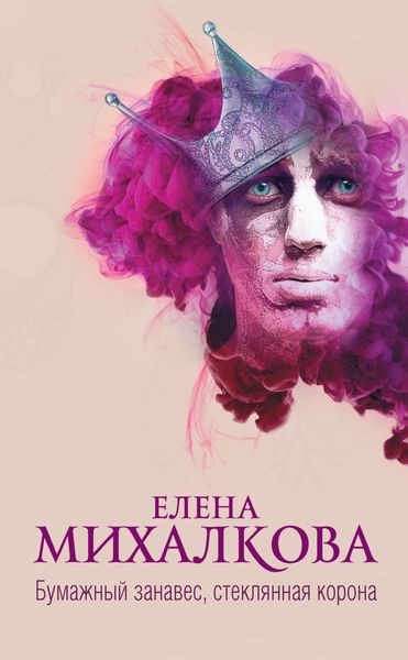 Обложка книги «Бумажный занавес, стеклянная корона»