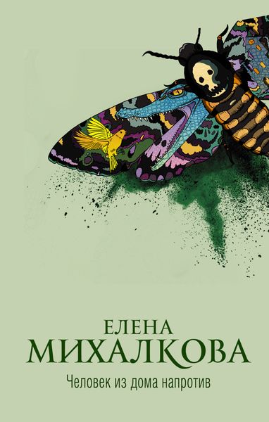 Обложка книги  «Человек из дома напротив»