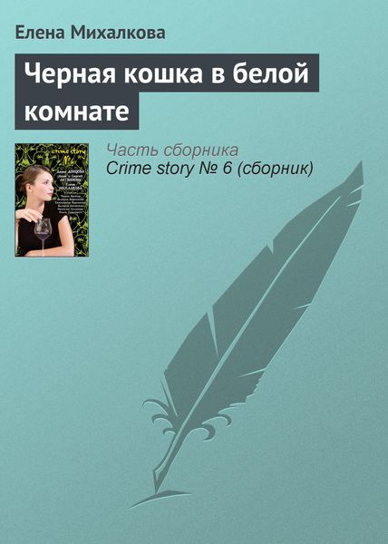Обложка книги «Черная кошка в белой комнате»