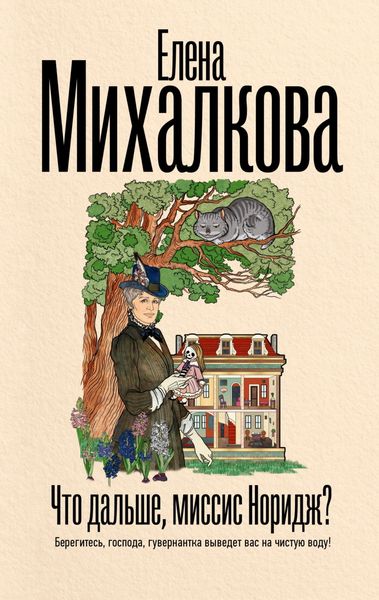 Обложка книги «Что дальше, миссис Норидж?»
