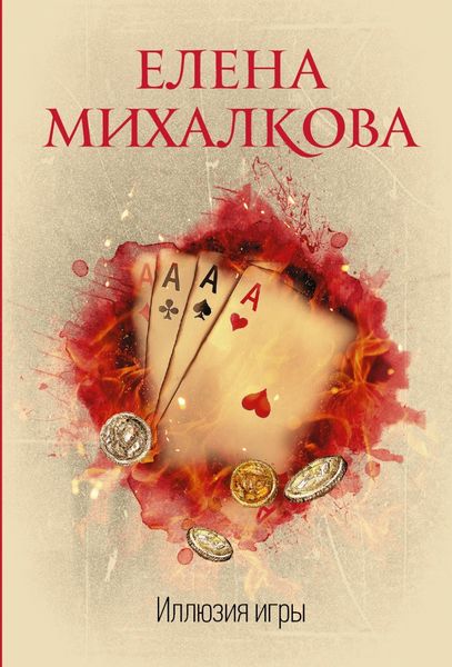 Обложка книги  «Иллюзия игры»