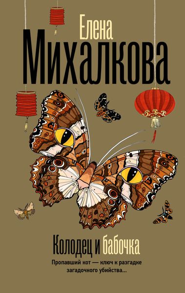 Обложка книги  «Колодец и бабочка»
