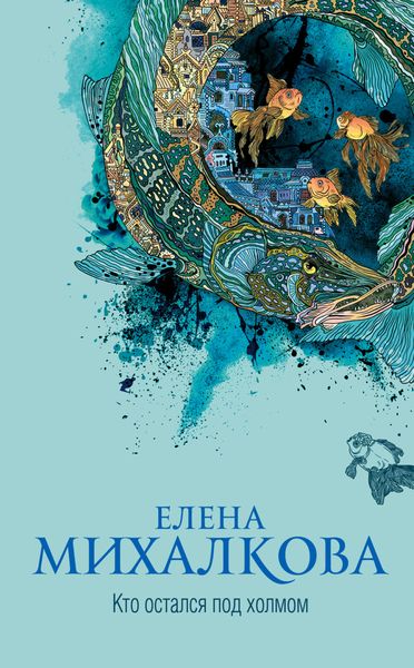 Обложка книги «Кто остался под холмом»