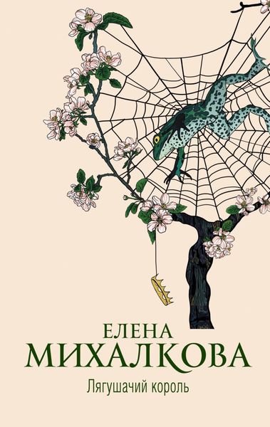 Обложка книги  «Лягушачий король»