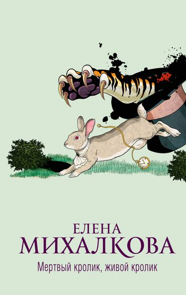 Обложка книги  «Мертвый кролик, живой кролик»