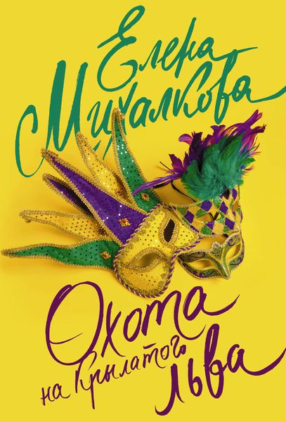 Обложка книги «Охота на крылатого льва»
