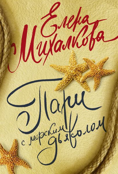 Обложка книги «Пари с морским дьяволом»