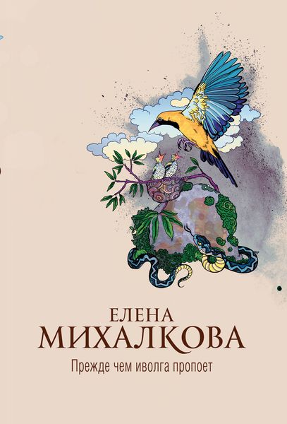 Обложка книги  «Прежде чем иволга пропоет»