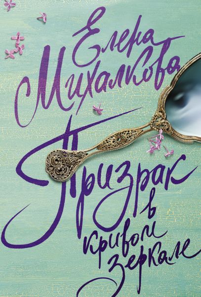 Обложка книги «Призрак в кривом зеркале»
