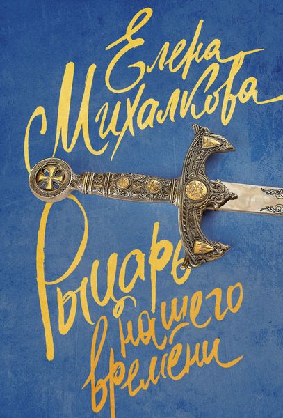 Обложка книги «Рыцарь нашего времени»