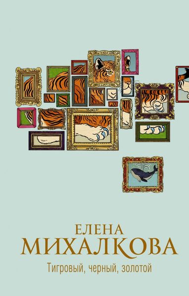 Обложка книги  «Тигровый, черный, золотой»
