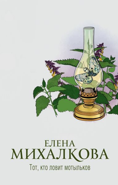 Обложка книги  «Тот, кто ловит мотыльков»