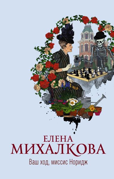 Обложка книги  «Ваш ход, миссис Норидж»