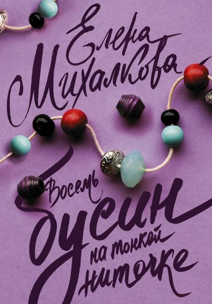 Обложка книги «Восемь бусин на тонкой ниточке»