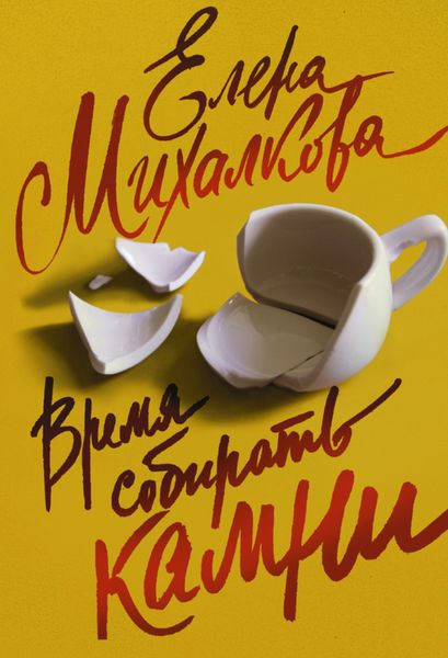 Обложка книги  «Время собирать камни»