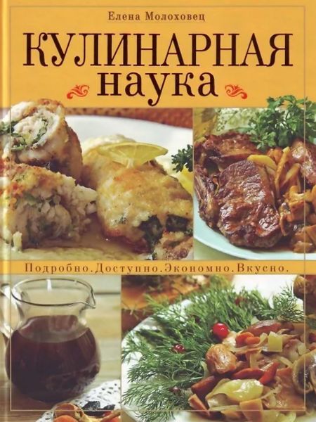 Обложка книги  «Кулинарная наука. Подробно. Доступно. Экономно. Вкусно»