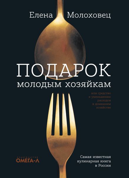 Обложка книги  «Подарок молодым хозяйкам, или Средство к уменьшению расходов в домашнем хозяйстве»
